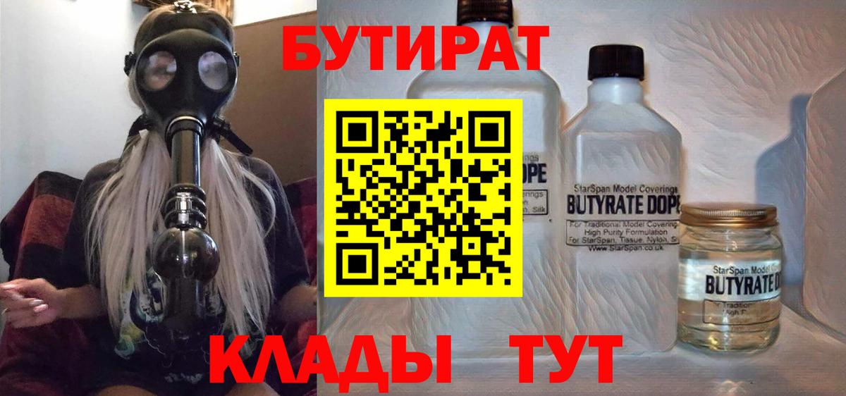 Бутират 1.4BDO  Вход с VPN  Полысаево 