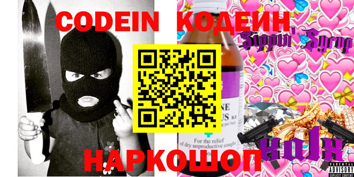 Полысаево  Кодеиновый сироп Lean Purple Drank  Вход с VPN 